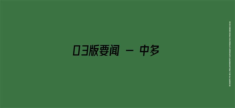 03版要闻 - 中多关系乘风破浪、一路向前（大使随笔）